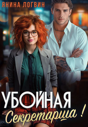 Убойная секретарша! / Янина Логвин