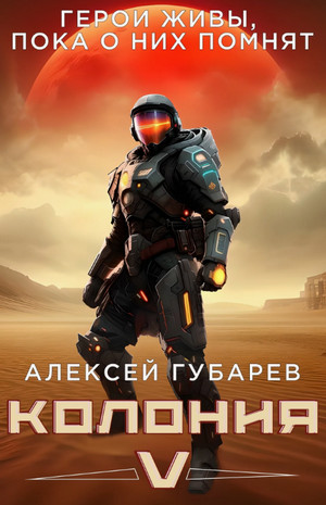Колония [V] / Алексей Губарев (1)