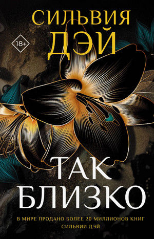 Так близко / Сильвия Дэй