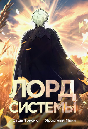 Лорд Системы-4 / Токсик Саша, Яростный Мики (4)