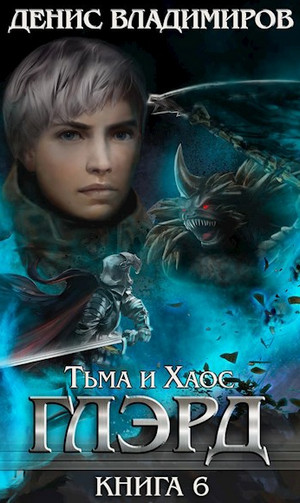 Тьма и Хаос / Денис Владимиров (6)