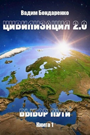 Цивилизация 2.0. Выбор пути / Вадим Бондаренко (1)