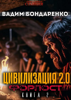 Цивилизация 2.0. Форпост / Вадим Бондаренко (2)
