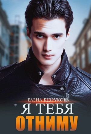 Я тебя отниму / Елена Безрукова