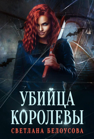 Убийца королевы / Светлана Белоусова