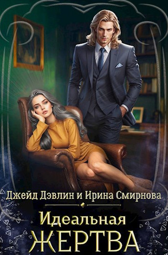 Идеальная жертва / Джейд Дэвлин, Ирина Смирнова