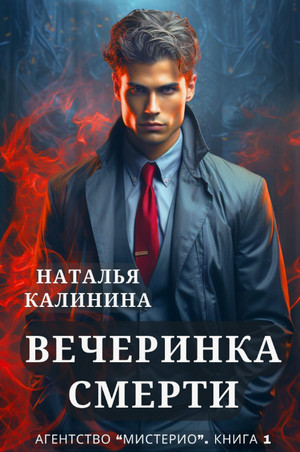 Агентство «Мистерио». Вечеринка смерти / Наталья Калинина (1)