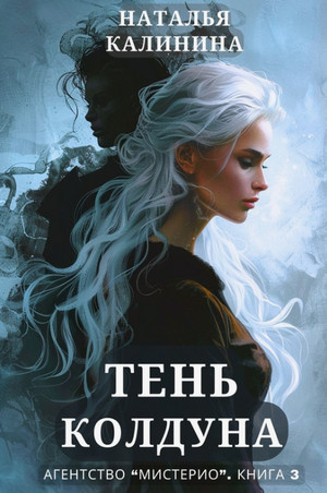 Агентство «Мистерио». Тень колдуна / Наталья Калинина (3)