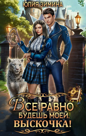 Все равно будешь моей, выскочка! / Юлия Зимина