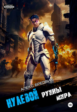 Нулевой. Руины мира / Алекс Бредвик (5)
