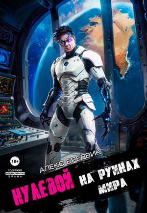 Нулевой. На Руинах Мира / Алекс Бредвик (6)