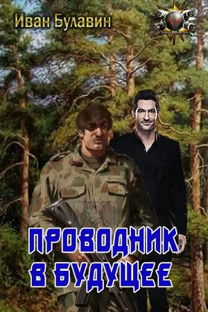 Проводник в будущее / Иван Булавин