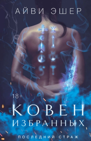 Ковен избранных / Айви Эшер