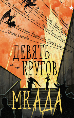 Девять кругов мкАДА  (сборник)