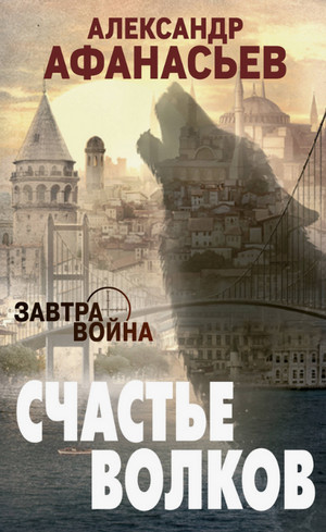 Счастье волков / Александр Афанасьев