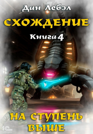 Схождение. На ступень выше / Лебэл Дан (4)
