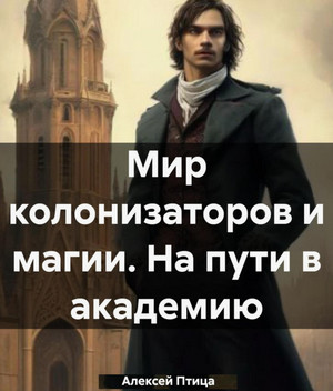 Морская инквизиция. На пути в академию / Алексей Птица (2)