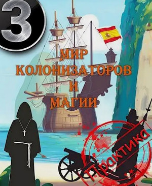 Морская инквизиция. Практика / Алексей Птица (3)