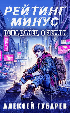 Рейтинг минус / Алексей Губарев (1)