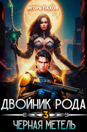 Двойник Рода. Чёрная метель / Игорь Лахов (3)