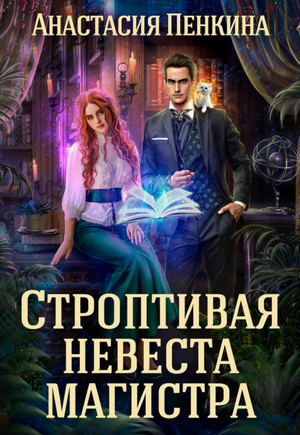 Строптивая невеста магистра / Анастасия Пенкина (1)