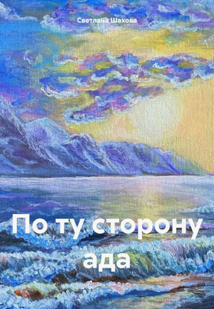 По ту сторону ада / Светлана Шахова