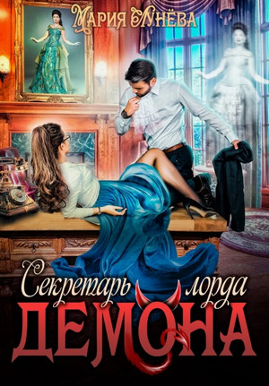 Секретарь лорда Демона / Мария Лунёва