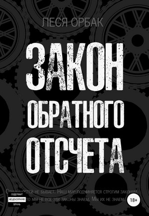 Закон обратного отсчета / Леся Орбак
