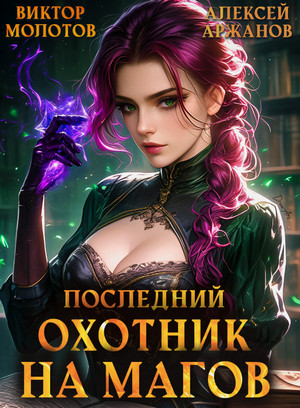 Последний Охотник на Магов-4 / Виктор Молотов, Алексей Аржанов (4)