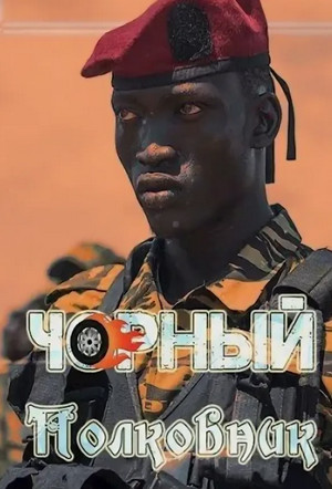 Мамба в Сомали. Чёрный полковник / Алексей Птица (5)