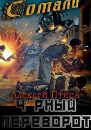 Мамба в Сомали. Чёрный переворот / Алексей Птица (6)