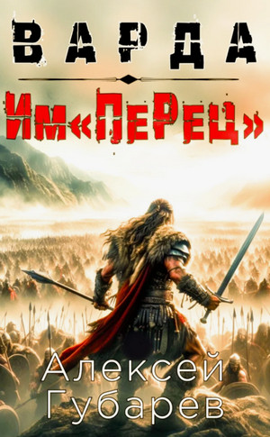 Им«ПеРец» / Алексей Губарев (1)