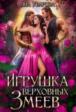Трофей верховных змеев / Яна Уварова