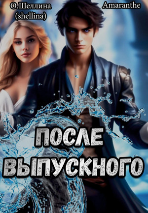 Снова в школу. После выпускного / О.Шеллина (shellina), Amaranthe (3)