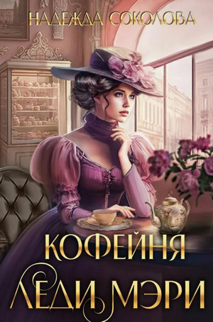 Кофейня леди Мэри / Надежда Соколова