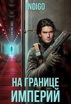 На границе империй-2 / INDIGO (2)