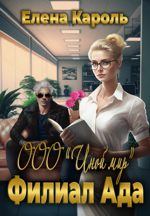 ООО «Иной мир». Филиал ада / Елена Кароль