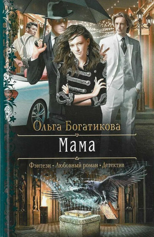 Мама / Ольга Богатикова