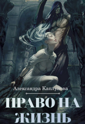Право на жизнь / Александра Каплунова