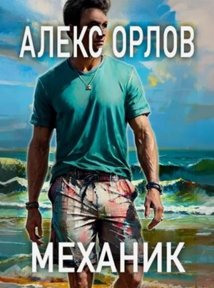 Механик / Алекс Орлов