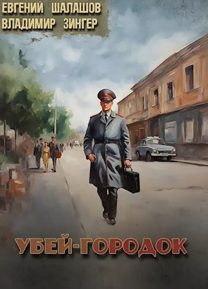 Милицейский транзит. Убей-городок-2 / Евгений Шалашов, Владимир Зингер (2)