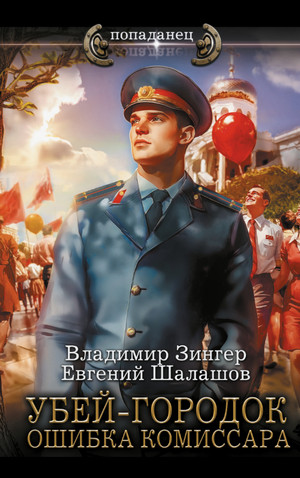 Убей-городок. Ошибка комиссара / Евгений Шалашов, Владимир Зингер (3)