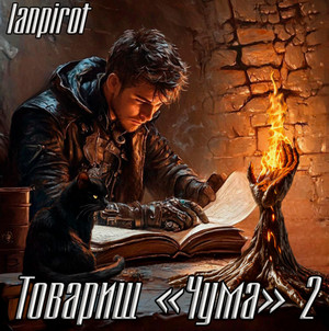 Товарищ «Чума»-2 / lanpirot (2)
