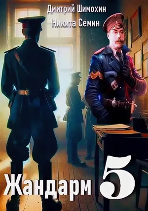 Жандарм-5 / Никита Семин (5)