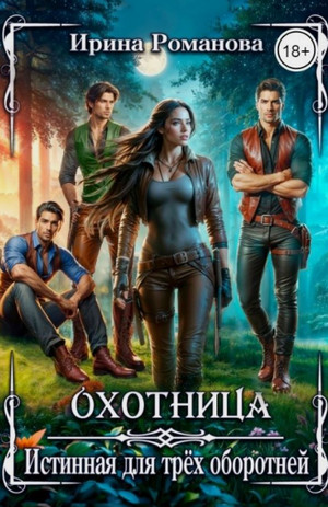 Охотница. Истинная для трёх оборотней / Ирина Романова