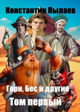 Горн, Бес и другие / Константин Пылаев (1)