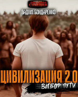 Цивилизация 2.0. Окно в Европу / Вадим Бондаренко (3)