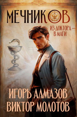 Мечников. Из доктора в маги / Виктор Молотов, Игорь Алмазов (1)