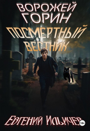 Посмертный вестник / Евгений Ильичев (2)