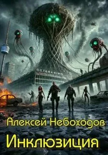 Инклюзиция / Алексей Небоходов